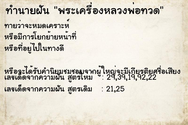 ทำนายฝันพระเครื่องหลวงพ่อทวด ทำนายฝันทำนายฝันพระเครื่องหลวงพ่อทวด