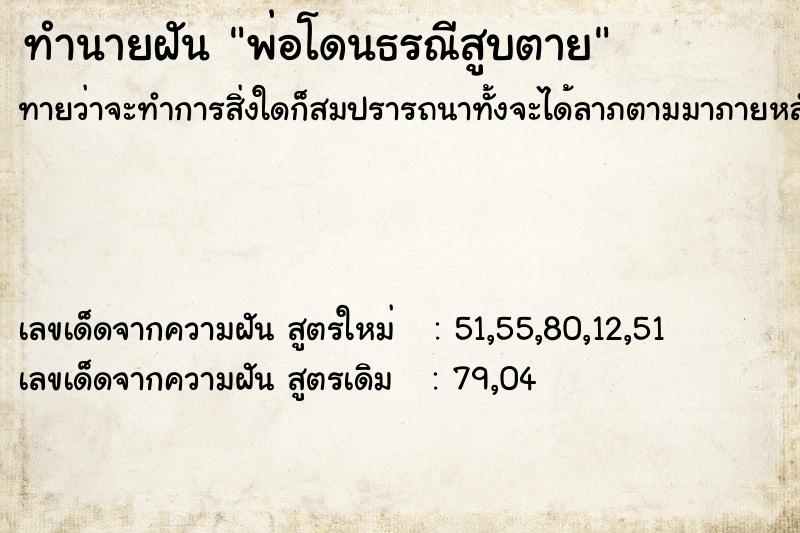 ทำนายฝันพ่อโดนธรณีสูบตาย ทำนายฝันทำนายฝันพ่อโดนธรณีสูบตาย