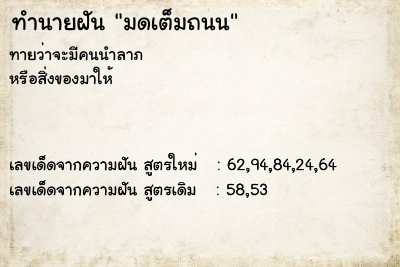 ทำนายฝันทำนายฝันมดเต็มถนน