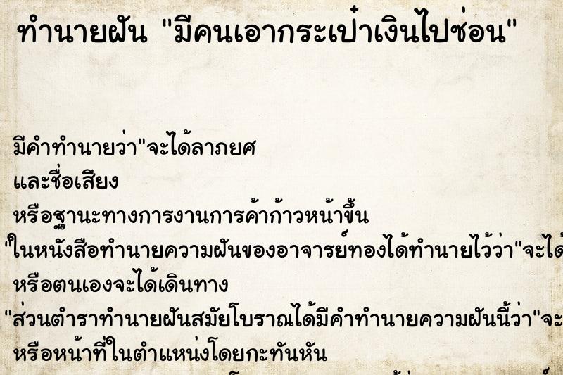 ทำนายฝันมีคนเอากระเป๋าเงินไปซ่อน ทำนายฝันทำนายฝันมีคนเอากระเป๋าเงินไปซ่อน