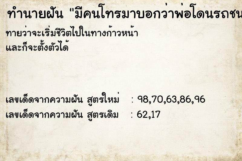 ทำนายฝันมีคนโทรมาบอกว่าพ่อโดนรถชนตาย ทำนายฝันทำนายฝันมีคนโทรมาบอกว่าพ่อโดนรถชนตาย