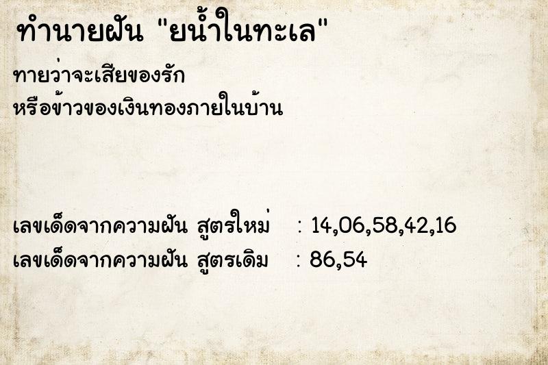 ทำนายฝัน ยน้ำในทะเล ตำราโบราณ แม่นที่สุดในโลก