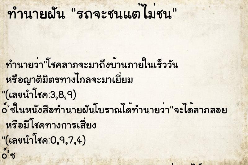 ทำนายฝันรถจะชนแต่ไม่ชน ทำนายฝันทำนายฝันรถจะชนแต่ไม่ชน