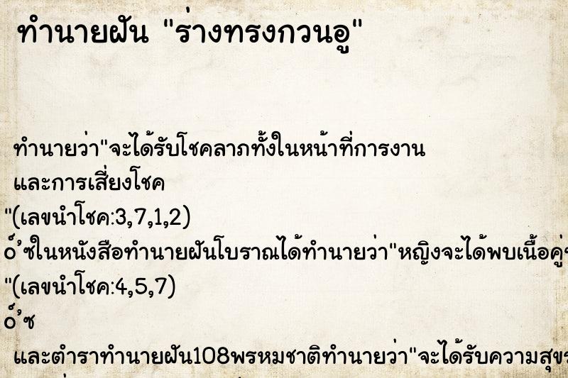 ทำนายฝันทำนายฝันร่างทรงกวนอู