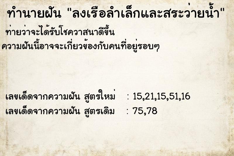 ทำนายฝันลงเรือลำเล็กและสระว่ายน้ำ ทำนายฝันทำนายฝันลงเรือลำเล็กและสระว่ายน้ำ