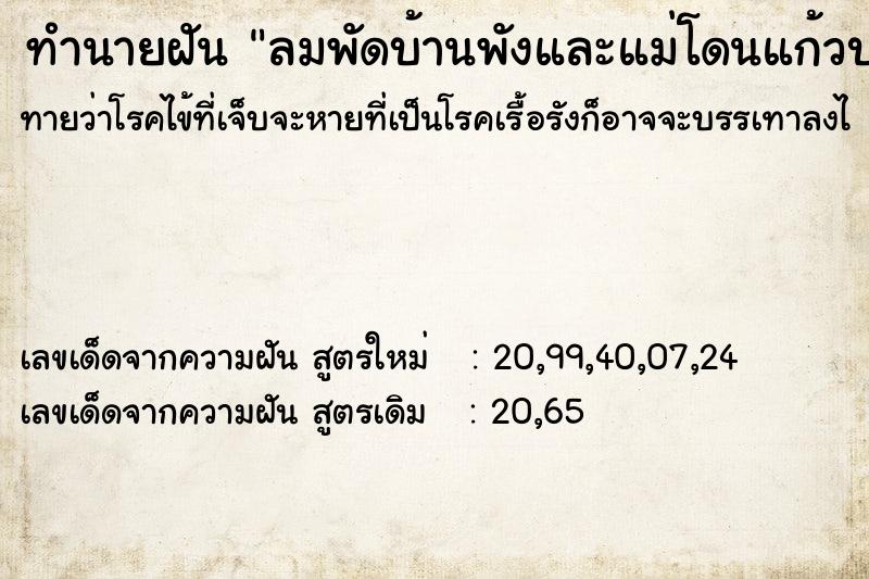 ทำนายฝันทำนายฝันลมพัดบ้านพังและแม่โดนแก้วบาด