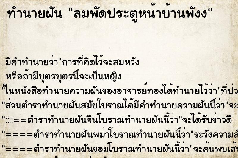 ทำนายฝัน ลมพัดประตูหน้าบ้านพังง