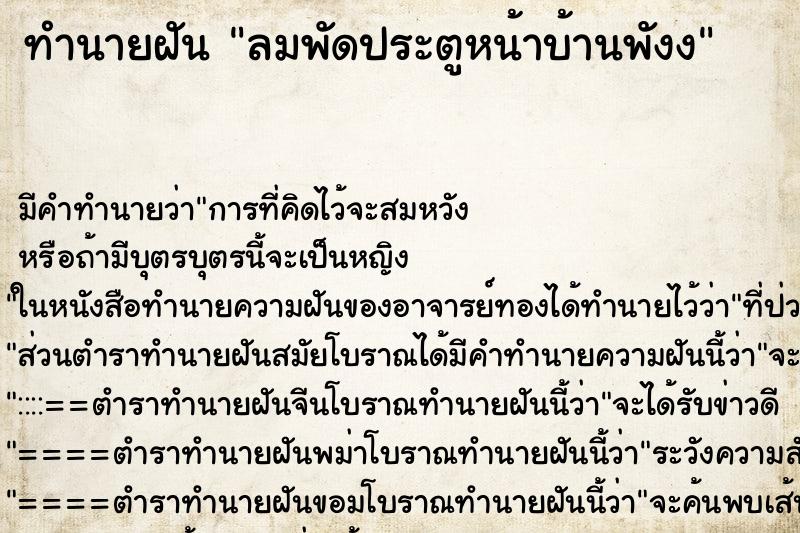 ทำนายฝัน ลมพัดประตูหน้าบ้านพังง ตำราโบราณ แม่นที่สุดในโลก