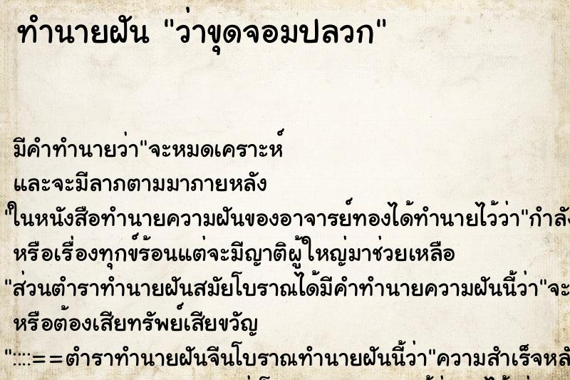 ทำนายฝันทำนายฝันว่าขุดจอมปลวก