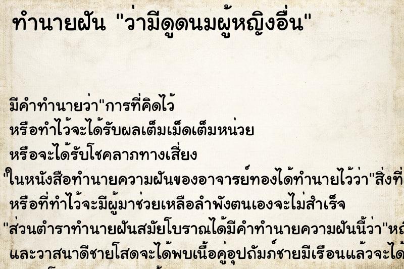 ทำนายฝัน ว่ามีดูดนมผู้หญิงอื่น ทำนายฝัน ว่ามีดูดนมผู้หญิงอื่น
