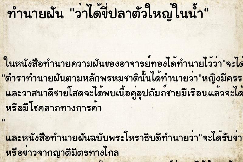 ทำนายฝัน ว่าได้ขี่ปลาตัวใหญ่ในน้ำ ทำนายฝัน ว่าได้ขี่ปลาตัวใหญ่ในน้ำ
