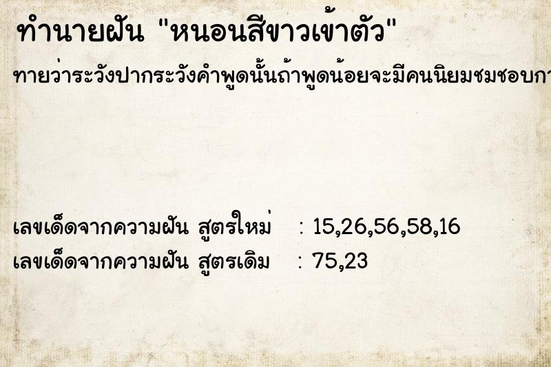 ทำนายฝันทำนายฝันหนอนสีขาวเข้าตัว