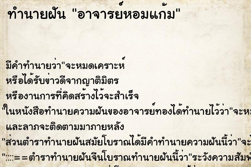 ทำนายฝัน อาจารย์หอมแก้ม ทำนายฝัน อาจารย์หอมแก้ม
