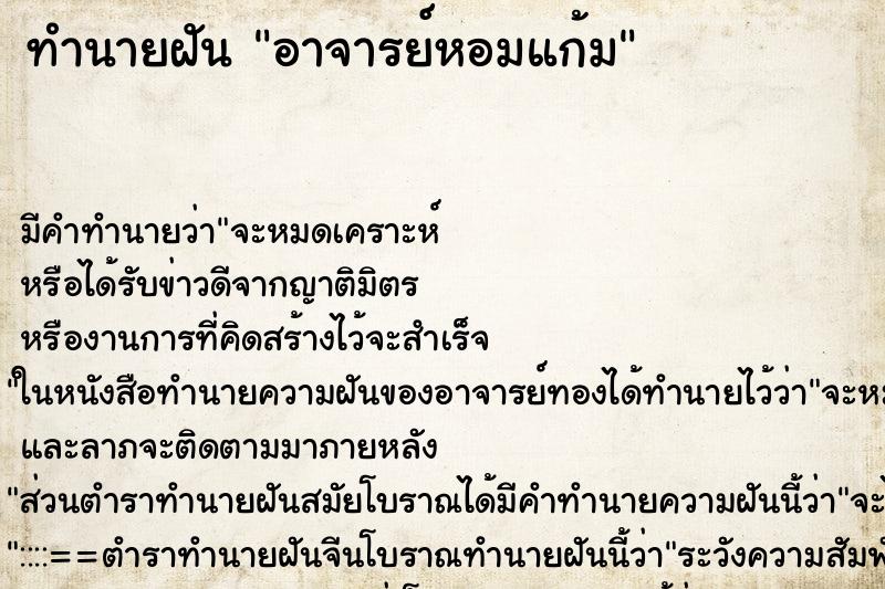 ทำนายฝัน อาจารย์หอมแก้ม ตำราโบราณ แม่นที่สุดในโลก