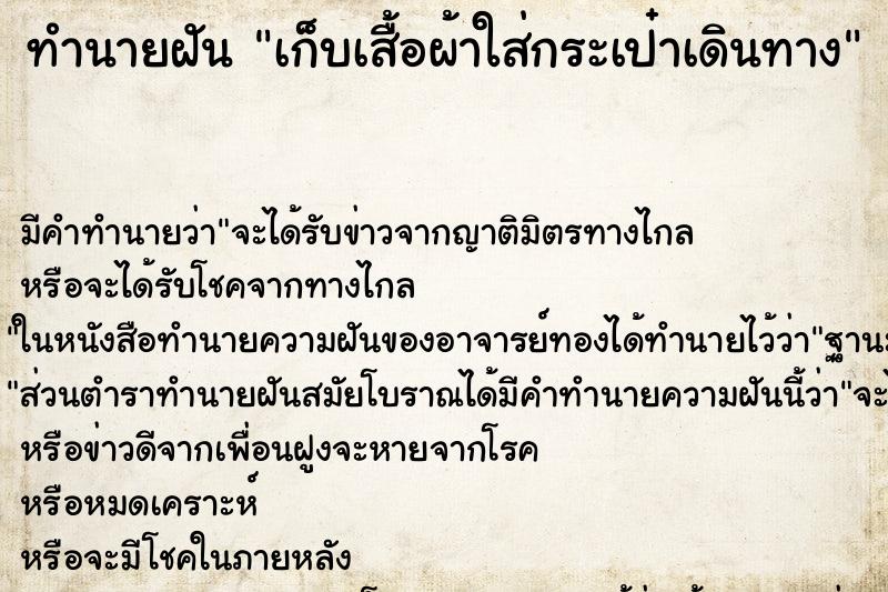 ทำนายฝัน เก็บเสื้อผ้าใส่กระเป๋าเดินทาง ทำนายฝัน เก็บเสื้อผ้าใส่กระเป๋าเดินทาง