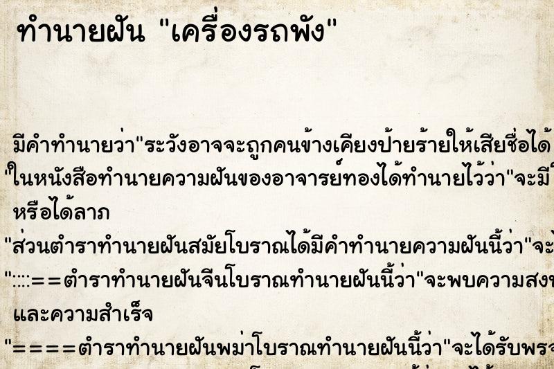 ทำนายฝันเครื่องรถพัง ทำนายฝันทำนายฝันเครื่องรถพัง