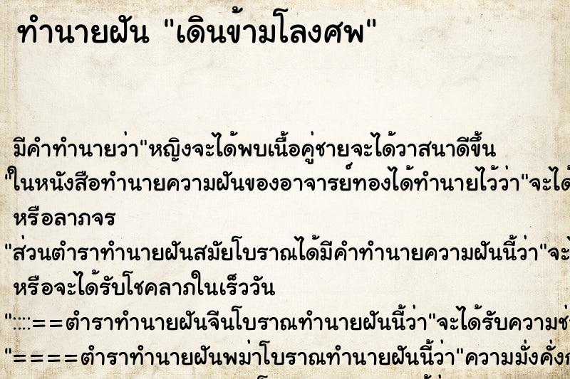 ทำนายฝัน เดินข้ามโลงศพ ทำนายฝัน เดินข้ามโลงศพ