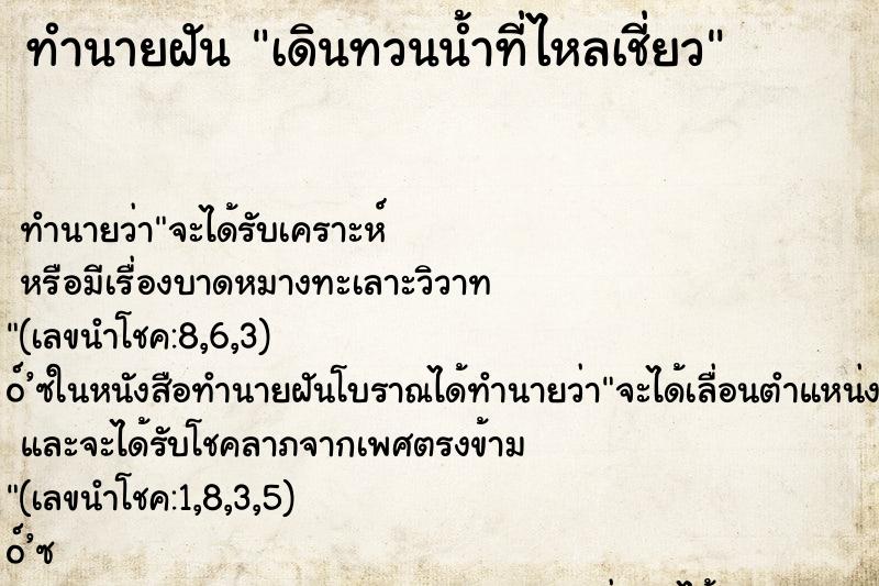 ทำนายฝัน เดินทวนน้ำที่ไหลเชี่ยว