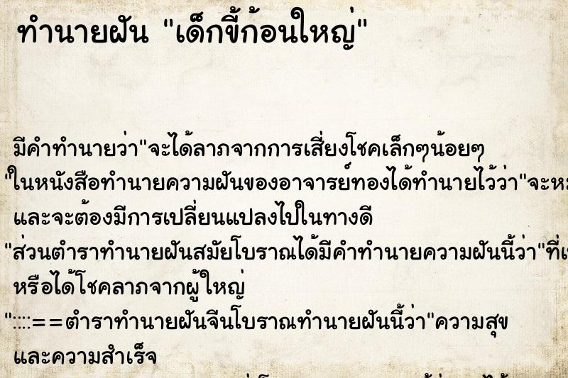 ทำนายฝัน เด็กขี้ก้อนใหญ่