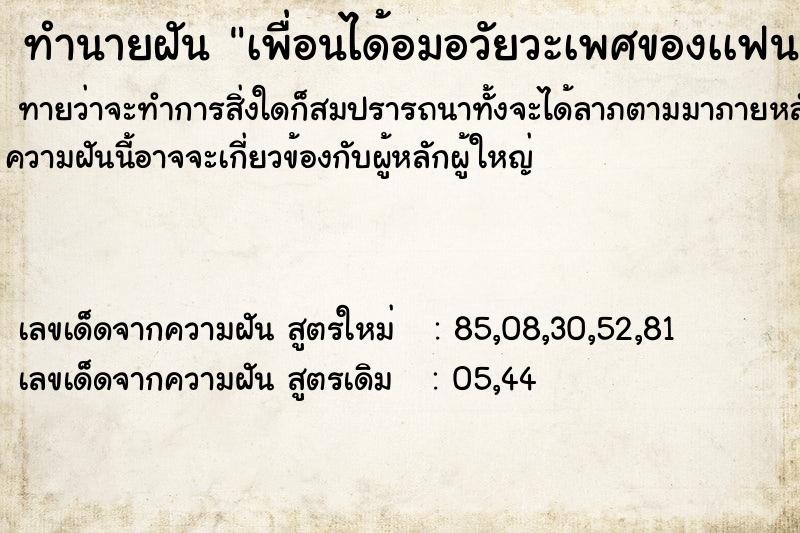ทำนายฝันทำนายฝันเพื่อนได้อมอวัยวะเพศของเเฟน