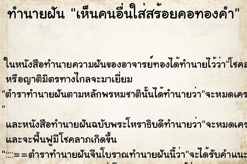 ทำนายฝันเห็นคนอื่นใส่สร้อยคอทองคำ ทำนายฝันทำนายฝันเห็นคนอื่นใส่สร้อยคอทองคำ