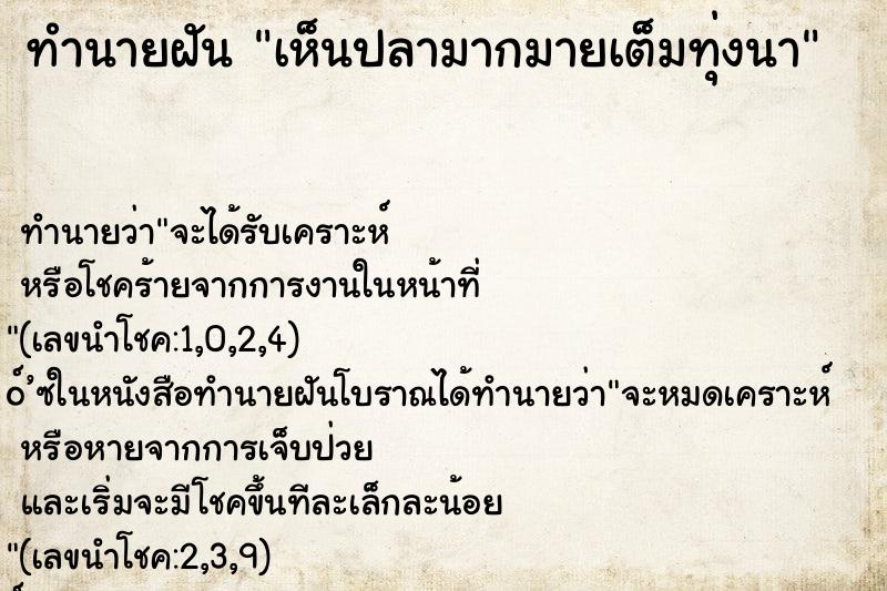 ทำนายฝัน เห็นปลามากมายเต็มทุ่งนา ทำนายฝัน เห็นปลามากมายเต็มทุ่งนา
