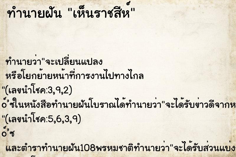 ทำนายฝันทำนายฝันเห็นราชสีห์