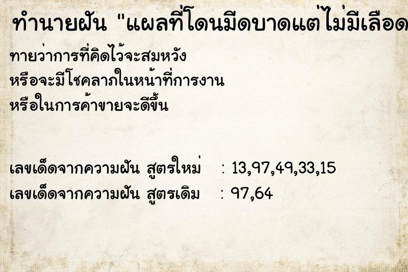ทำนายฝันแผลที่โดนมีดบาดแต่ไม่มีเลือด ทำนายฝันทำนายฝันแผลที่โดนมีดบาดแต่ไม่มีเลือด