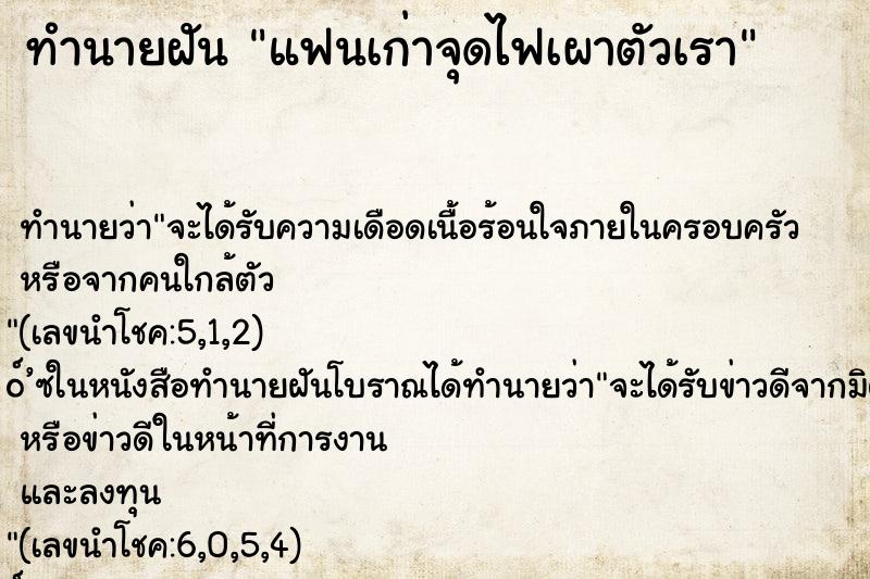 ทำนายฝัน แฟนเก่าจุดไฟเผาตัวเรา