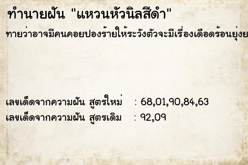 ทำนายฝันทำนายฝันแหวนหัวนิลสีดำ