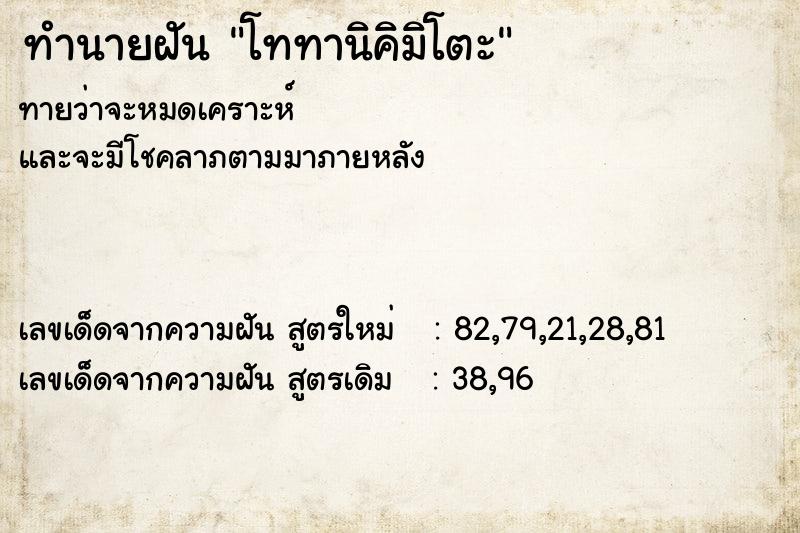 ทำนายฝันโททานิคิมิโตะ ทำนายฝันทำนายฝันโททานิคิมิโตะ
