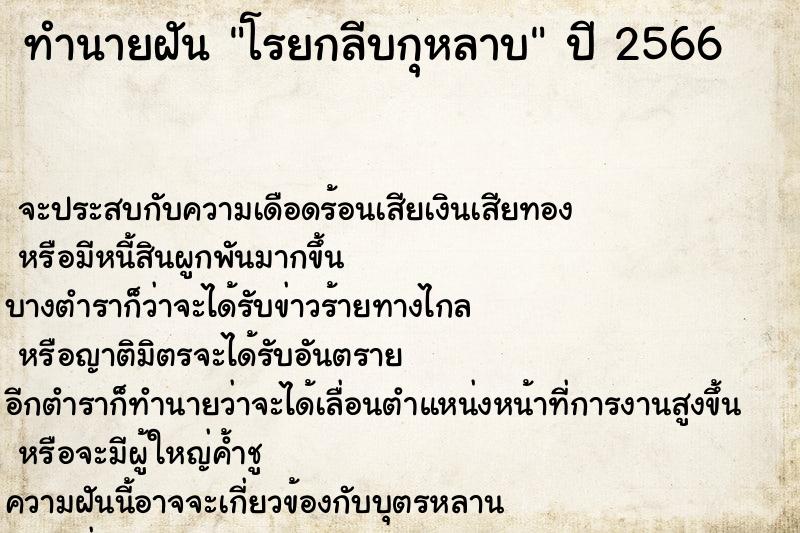 ทำนายฝันทำนายฝันโรยกลีบกุหลาบ