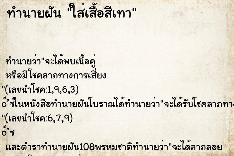 ทำนายฝัน ใส่เสื้อสีเทา ทำนายฝัน ใส่เสื้อสีเทา