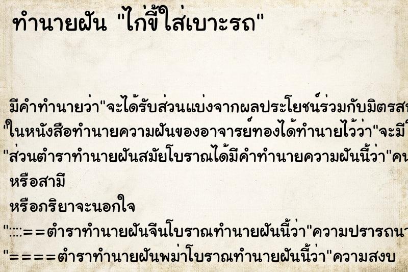 ทำนายฝัน ไก่ขี้ใส่เบาะรถ ตำราโบราณ แม่นที่สุดในโลก