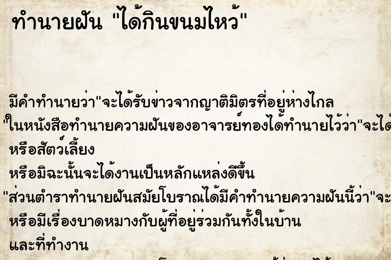 ทำนายฝัน ได้กินขนมไหว้ ทำนายฝัน ได้กินขนมไหว้