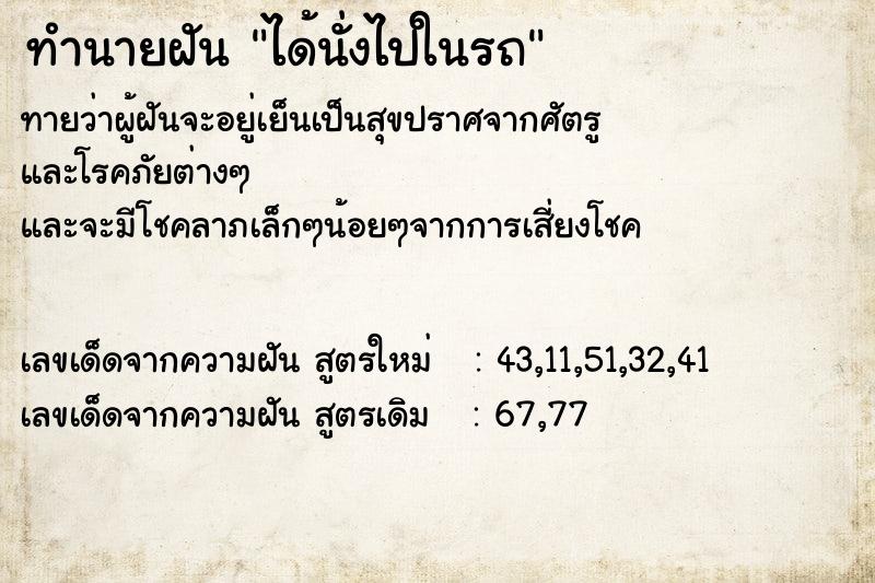 ทำนายฝันทำนายฝันได้นั่งไปในรถ