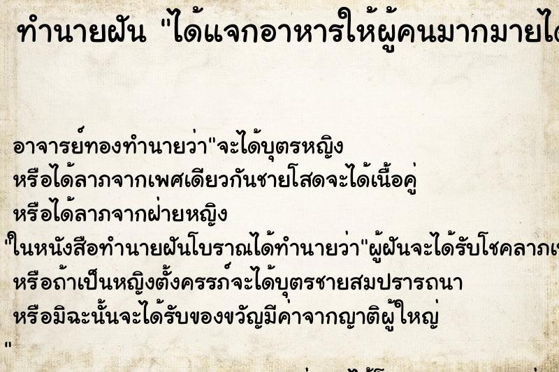 ทำนายฝัน ได้แจกอาหารให้ผู้คนมากมายได้กิน