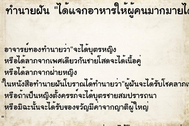 ทำนายฝัน ได้แจกอาหารให้ผู้คนมากมายได้กิน ตำราโบราณ แม่นที่สุดในโลก