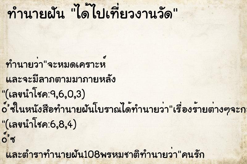 ทำนายฝัน ได้ไปเที่ยวงานวัด ตำราโบราณ แม่นที่สุดในโลก