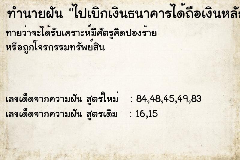 ทำนายฝัน ไปเบิกเงินธนาคารได้ถือเงินหลักแสน ทำนายฝัน ไปเบิกเงินธนาคารได้ถือเงินหลักแสน