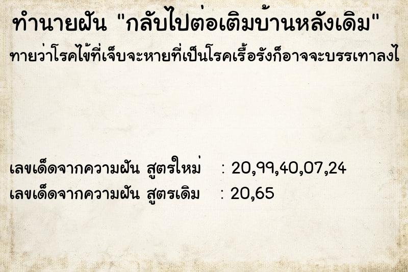 ทำนายฝันกลับไปต่อเติมบ้านหลังเดิม ทำนายฝันทำนายฝันกลับไปต่อเติมบ้านหลังเดิม