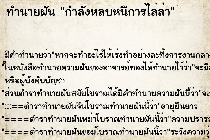ทำนายฝันกำลังหลบหนีการไล่ล่า ทำนายฝันทำนายฝันกำลังหลบหนีการไล่ล่า