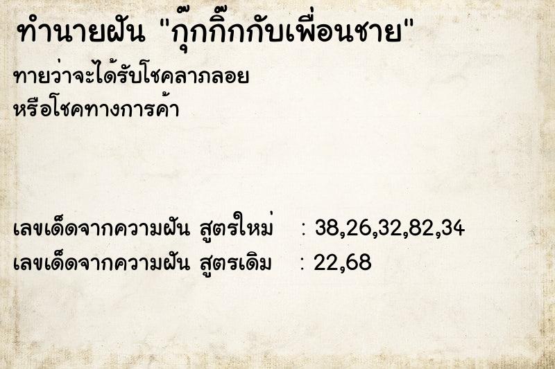 ทำนายฝันกุ๊กกิ๊กกับเพื่อนชาย ทำนายฝันทำนายฝันกุ๊กกิ๊กกับเพื่อนชาย