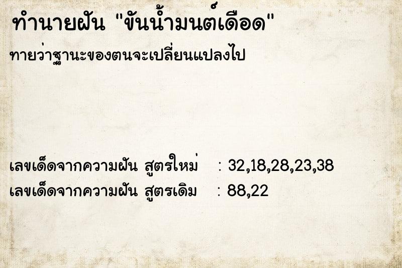 ทำนายฝัน ขันน้ำมนต์เดือด