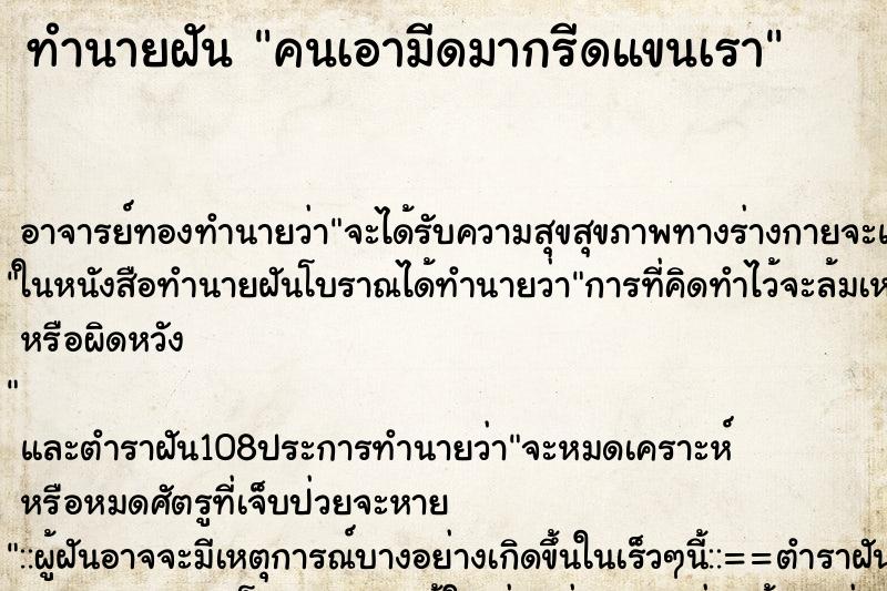 ทำนายฝัน คนเอามีดมากรีดแขนเรา