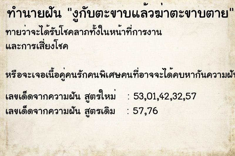 ทำนายฝันทำนายฝันงูกับตะขาบแล้วฆ่าตะขาบตาย