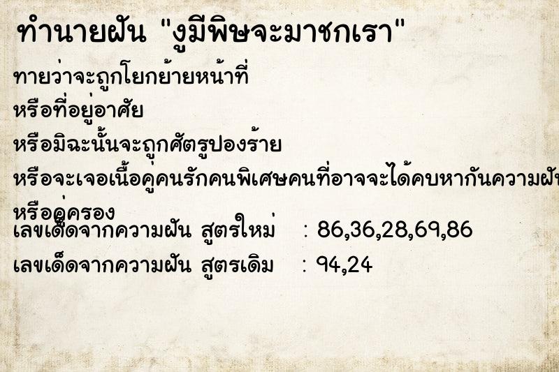 ทำนายฝันงูมีพิษจะมาชกเรา ทำนายฝันทำนายฝันงูมีพิษจะมาชกเรา