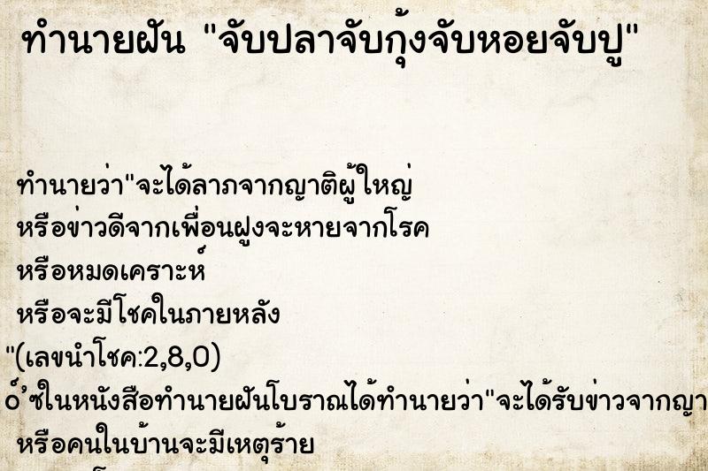 ทำนายฝัน จับปลาจับกุ้งจับหอยจับปู