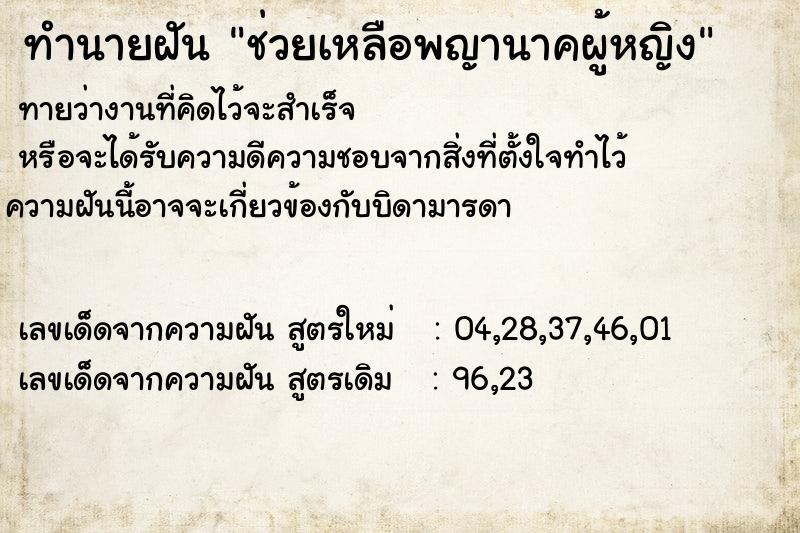 ทำนายฝันช่วยเหลือพญานาคผู้หญิง ทำนายฝันทำนายฝันช่วยเหลือพญานาคผู้หญิง