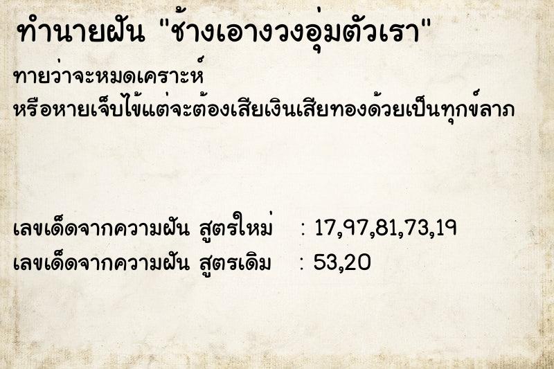ทำนายฝันช้างเอางวงอุ่มตัวเรา ทำนายฝันทำนายฝันช้างเอางวงอุ่มตัวเรา